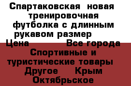 Спартаковская (новая) тренировочная футболка с длинным рукавом размер L.  › Цена ­ 1 800 - Все города Спортивные и туристические товары » Другое   . Крым,Октябрьское